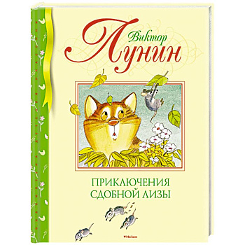 Приключения Сдобной Лизы