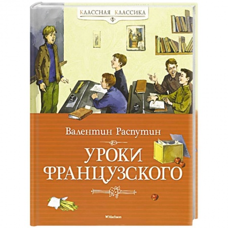 Книги, книга Уроки французского купить по скидке