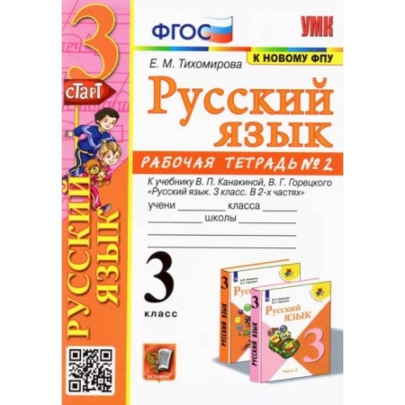 Русский язык. Учебные пособия, книга Русский язык. 3 класс. Рабочая тетрадь № 2. К учебнику В. П. Канакиной, В. Г. Горецкого купить по скидке