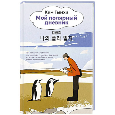 Эссе, письма, очерки, книга Мой полярный дневник купить по скидке