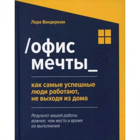 Деловая литература. Право. Психология, книга Офис мечты: как самые успешные люди работают, не выходя из дома купить по скидке