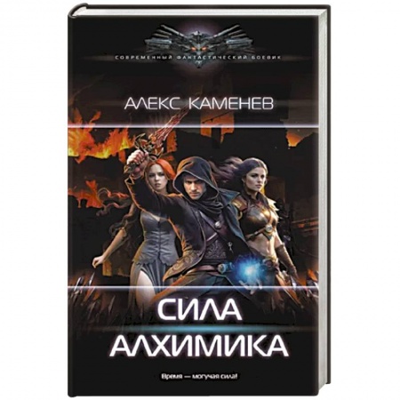 Русское фэнтези, книга Сила Алхимика купить по скидке