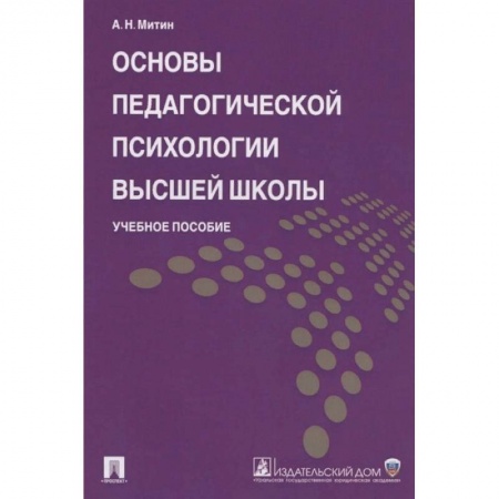 Педагогика, книга Основы педагогической психологии высшей школы. Учебное пособие купить по скидке