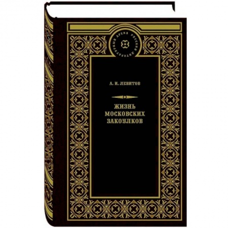 Книги, книга Жизнь московских закоулков купить по скидке