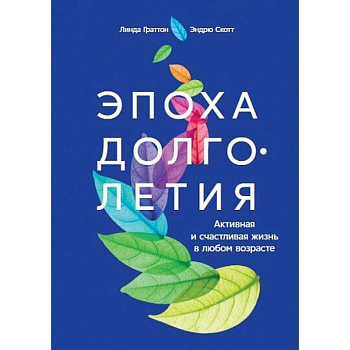 Эпоха долголетия.Активная и счастливая жизнь в любом возрасте Эпоха долголетия.Активная и счастливая жизнь в любом возрасте