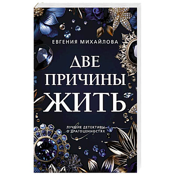 Две причины жить