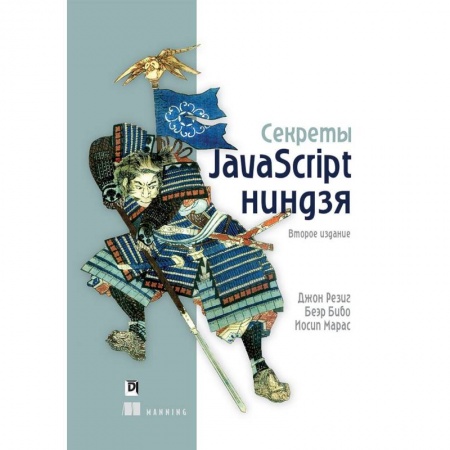 JavaScript для разработки Web-сайтов, книга Секреты JavaScript ниндзя купить по скидке