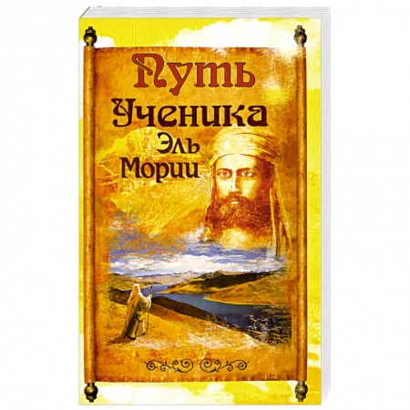 Книги, книга Путь ученика Эль Мории. 2-е издание купить по скидке
