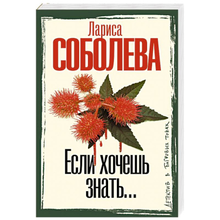 Отечественный женский детектив, книга Если хочешь знать купить по скидке