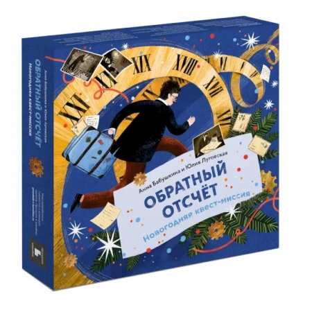 Кроссворды, головоломки, комиксы, книга Обратный отсчёт. Новогодняя квест-миссия купить по скидке