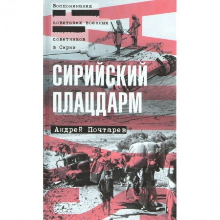 Книги, книга Сирийский плацдарм: Воспоминания советских военных купить по скидке