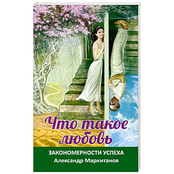 Что такое любовь. Закономерности успеха