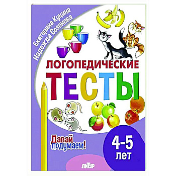Логопедические тесты. 4-5 лет