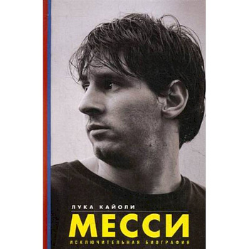 Месси. Исключительная биография