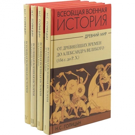 История войн, книга История военного искусства. Древний мир. Комплект в 4-х частях купить по скидке
