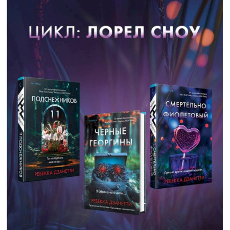 Триллеры, книга Одиннадцать подснежников. Комплект из 3-х книг (Одиннадцать подснежников, Черные георгины, Смертельно-фиолетовый) купить по скидке
