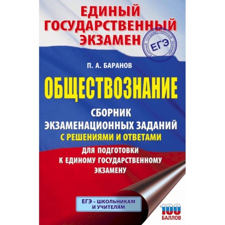 Книги, книга ЕГЭ. Обществознание. Сборник экзаменационных заданий с решениями и ответами для подготовки к единому государственному экзамену купить по скидке