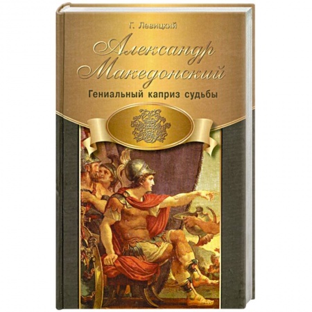 Книги, книга Александр Македонский. Гениальный каприз судьбы купить по скидке