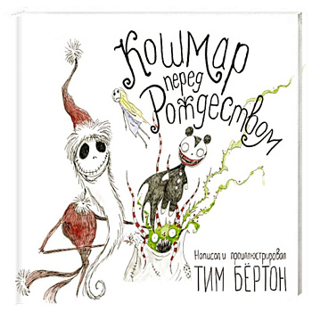 Кошмар перед Рождеством