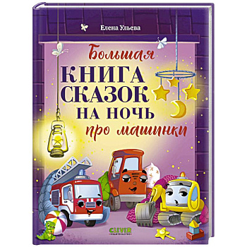 Большая книга сказок на ночь про машинки