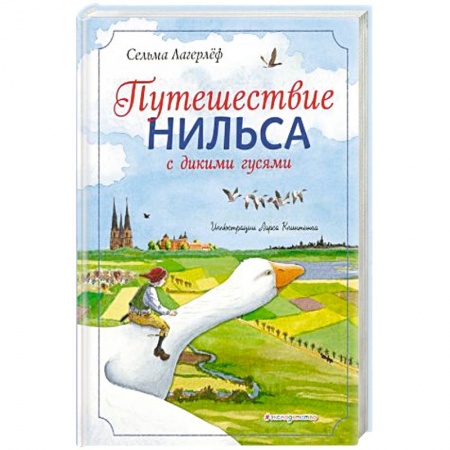 Сказки зарубежных писателей, книга Путешествие Нильса с дикими гусями купить по скидке