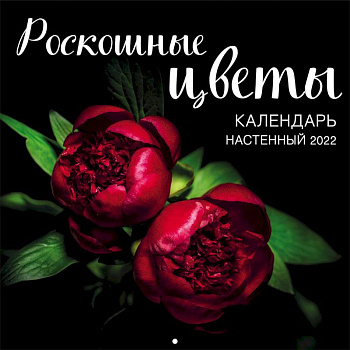 Роскошные цветы. Календарь настенный на 2022 год