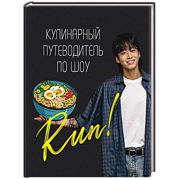 Кулинарный путеводитель по шоу Run