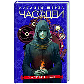 Часодеи. 4. Часовое имя