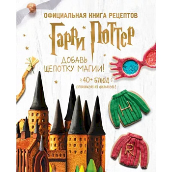 Гарри Поттер. Добавь щепотку магии! Официальная книга рецептов