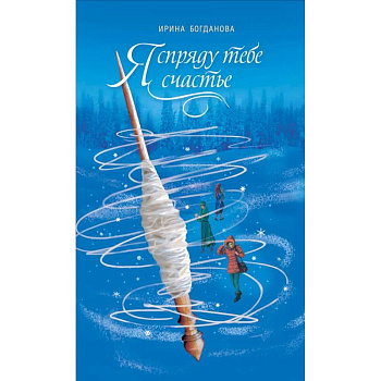 Я спряду тебе счастье