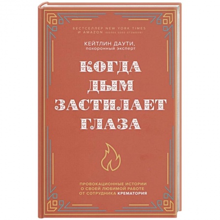 Зарубежная современная проза, книга Когда дым застилает глаза. Провокационные истории о своей любимой работе от сотрудника крематория купить по скидке