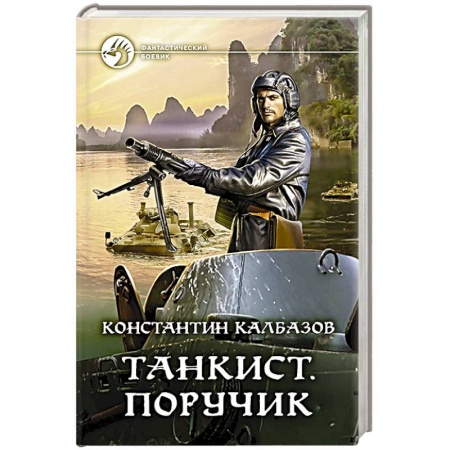 Боевая фантастика, книга Танкист. Поручик купить по скидке