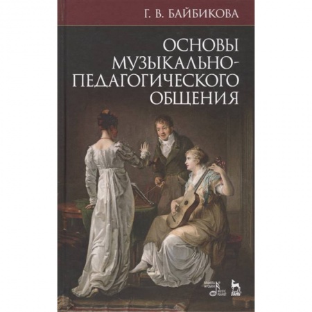 Другие учебные пособия, книга Основы музыкально-педагогического общения. Учебно-методическое пособие купить по скидке