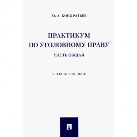 Уголовное и уголовно-процессуальное право, книга Практикум по уголовному праву. Часть Общая. Учебное пособие купить по скидке