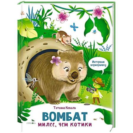 Животный и растительный мир, книга Интервью вприпрыжку. Вомбат. Милее, чем котики купить по скидке