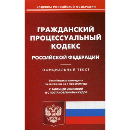 Нормативные правовые акты, книга Гражданский процессуальный кодекс Российской Федерации купить по скидке
