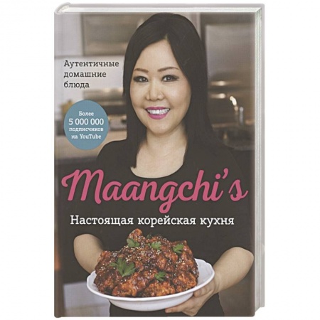 Восточная кухня, книга Настоящая корейская кухня. Аутентичные домашние блюда купить по скидке