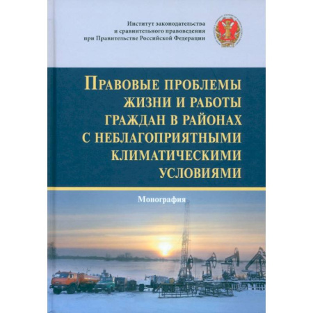 Нормативные правовые акты, книга Правовые проблемы жизни и работы граждан в районах с неблагоприятными климатическими условиями купить по скидке