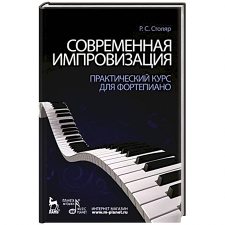 Песенники, ноты, книга Современная импровизация. Практический курс для фортепиано. Учебное пособие купить по скидке