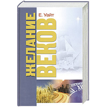Желание веков