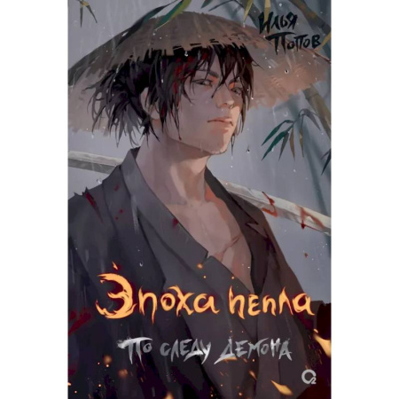 Русское фэнтези, книга По следу демона купить по скидке