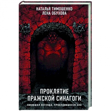 Русская фантастика, книга Проклятие Пражской синагоги купить по скидке
