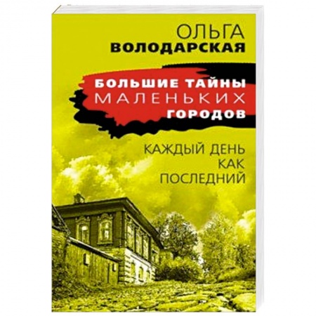 Классика отечественного детектива, книга Каждый день как последний купить по скидке