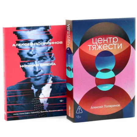Русская современная проза, книга Центр тяжести. Ночная смена (комплект из 2-х книг) купить по скидке
