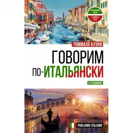 Учебники, самоучители, пособия, книга Говорим по-итальянски. Parliamo italiano купить по скидке