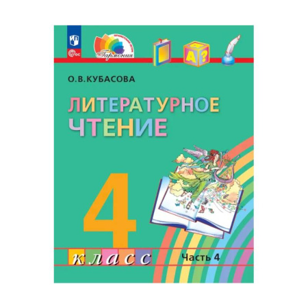 Литература, книга Литературное чтение. 4 класс. Учебное пособие. В 4-х частях. ФГОС. Часть 4 купить по скидке