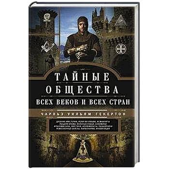Тайные общества всех веков и стран