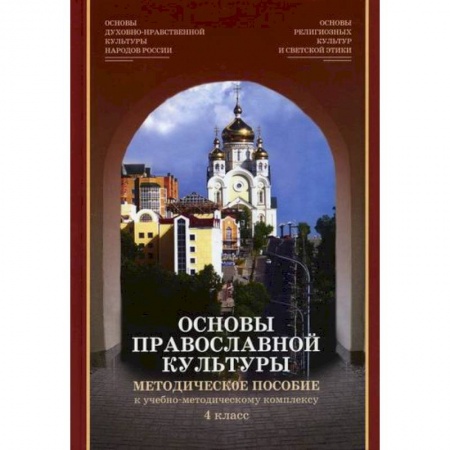 Образовательные системы. 1-4 классы, книга Основы религиозных культур и светской этики. Модуль 'Основы православной культуры'. 4 класс купить по скидке