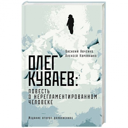 Другие биографии, мемуары, книга Олег Куваев: повесть о нерегламентированном человеке купить по скидке
