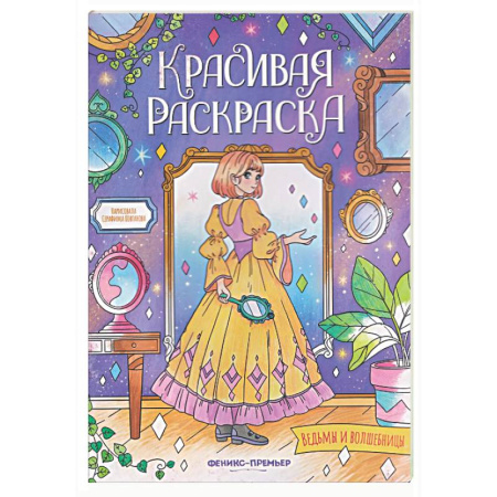 Раскраски на любой вкус, книга Ведьмы и волшебницы: книжка-раскраска купить по скидке